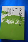 【中古】世界動物文学全集〈30〉白い牙・野性にかえれ・私たちの友だち (1981年)