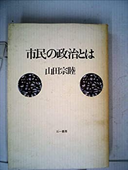 【中古】市民の政治とは (1981年)