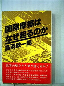 【中古】国際摩擦はなぜ起るのか (1979年)