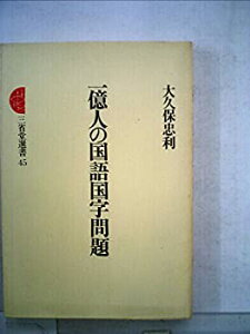 【中古】一億人の国語国字問題 (1978年) (三省堂選書〈45〉)