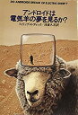 楽天お取り寄せ本舗 KOBACO【中古】アンドロイドは電気羊の夢を見るか? （1977年） （ハヤカワ文庫—SF）