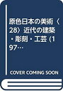 【中古】原色日本の美術〈28〉近代の建築・彫刻・工芸 (1972年)