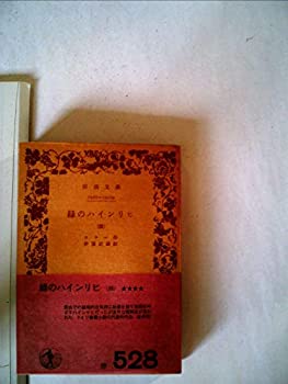 【中古】緑のハインリヒ〈第4〉 (1970年) (岩波文庫)
