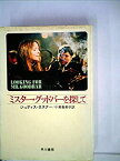 【中古】ミスター・グッドバーを探して (1976年) (Hayakawa novels)