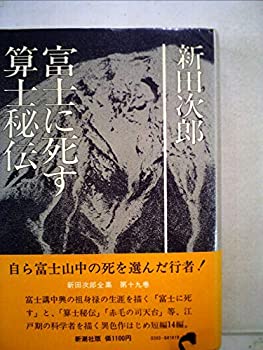 【中古】新田次郎全集〈第19巻〉富士に死す・算士秘伝 (1976年)