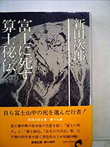 【中古】新田次郎全集〈第19巻〉富士に死す・算士秘伝 (1976年)