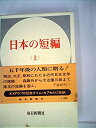 【中古】日本の短編〈上〉 (1969年)