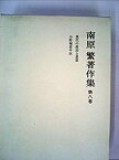 【中古】南原繁著作集〈第8巻〉現代の政治と思想ー新しい歴史の転機に立って・小野塚喜平次ー総長時代と晩 (1973年)