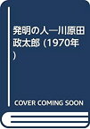 【中古】発明の人—川原田政太郎 (1970年)