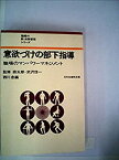 【中古】意欲づけの部下指導—職場のマンパワーマネジメント (1972年) (職場の新・労務管理シリーズ 監修:森五郎, 武沢信一)