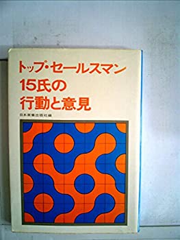 楽天お取り寄せ本舗 KOBACO【中古】トップ・セールスマン15氏の行動と意見 （1969年）