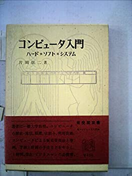 楽天お取り寄せ本舗 KOBACO【中古】コンピュータ入門—ハード・ソフト・システム （1972年） （有斐閣双書）