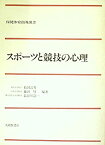 【中古】陸上競技の心理 (1966年) (スポーツ新書)