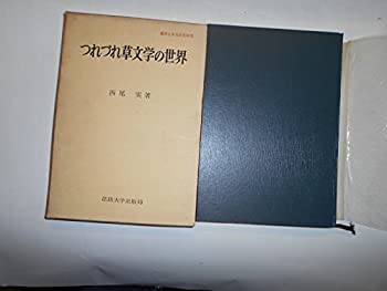 【中古】つれづれ草文学の世界 (1964年) (叢書日本文学史研究)