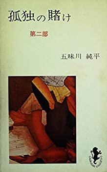【中古】孤独の賭け〈第2部〉 (1963年) (三一新書)