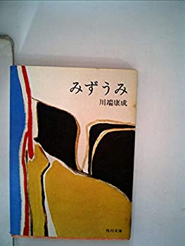 【中古】みづうみ (1961年) (角川文庫)