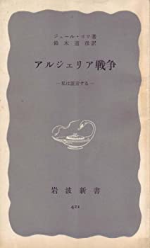 【中古】アルジェリア戦争—私は証言する (1961年) (岩波新書)