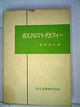 ガスクロマトグラフィー (1958年)