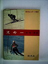 【中古】スキー (1953年) (旺文社スポーツ・シリーズ)