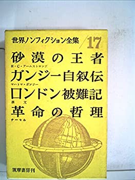 【中古】世界ノンフィクション全集〈第17〉 (1961年)砂漠の王者 ガンジー自叙伝 ロンドン被難記 革命の哲理