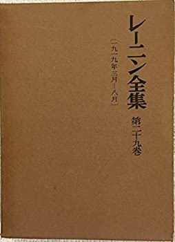 【中古】レーニン全集〈第29巻〉 (1958年)