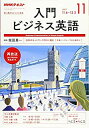 【中古】NHKラジオ 入門ビジネス英語 2017年11月号 [雑誌] (NHKテキスト)