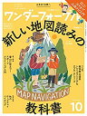 ワンダーフォーゲル 2017年10月号 「新しい地図読みの教科書 地図読みの超キホン」「登山に役立つ! スポーツクライミング入門」「秋のロープウェ