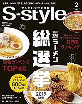 楽天お取り寄せ本舗 KOBACO【中古】せんだいタウン情報 S-style 2019年2月号