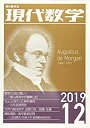 【中古】現代数学 2019年 12 月号 [雑誌]