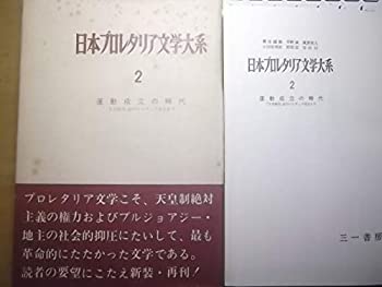 【中古】日本プロレタリア文学大系　第2巻　運動成立の時代ー「文芸戦線」創刊からナップ成立まで