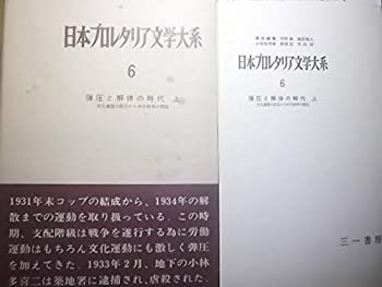 【中古】日本プロレタリア文学大系　第6巻　弾圧と解体の時代　上-文化連盟の成立から中日戦争の開始