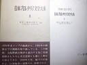 【中古】日本プロレタリア文学大系　第6巻　弾圧と解体の時代　上-文化連盟の成立から中日戦争の開始