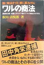 【中古】ワルの商法 国に賊(ぬすびと)家に鼠(ねずみ):悪徳政治家、企業エゴからサラ金まで ワルの商法とその手口