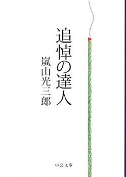 【中古】追悼の達人 (中公文庫)