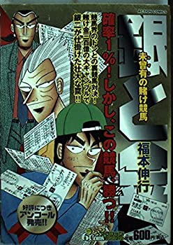 銀と金 未曾有の賭け競馬