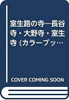 【中古】室生路の寺—長谷寺・大野寺・室生寺 (カラーブックス)