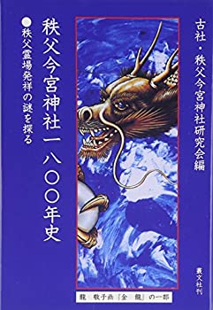 【中古】秩父今宮神社一八〇〇年史