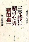 【中古】三元豚に賭けた男 新田嘉一—平田牧場の43年