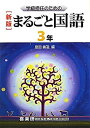 【中古】学級担任のためのまるごと国語 3年