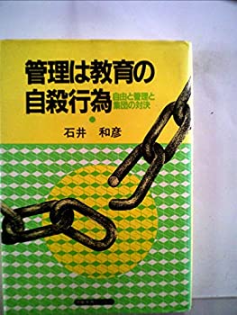 【中古】管理は教育の自殺行為—自由と管理と集団の対決 (1985年)