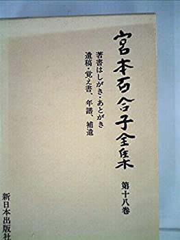 【中古】宮本百合子全集〈第18巻〉著書はしがき・あとがき.遺稿・覚え書.年譜.補遺 (1981年)