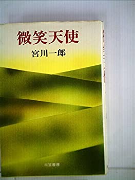 【中古】微笑天使 (1981年)