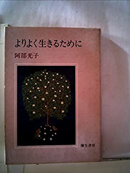 【中古】よりよく生きるために (1980年)