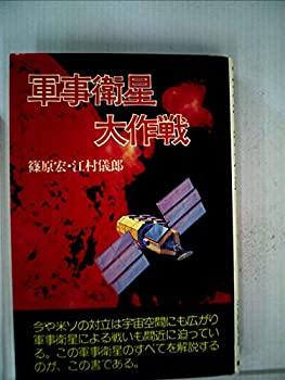 【中古】軍事衛星大作戦—宇宙戦争は間近に迫っている (1980年)