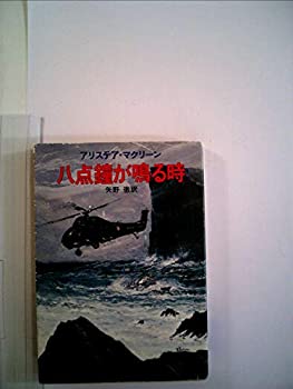 【中古】八点鐘が鳴る時 (1980年) (ハヤカワ文庫—NV)