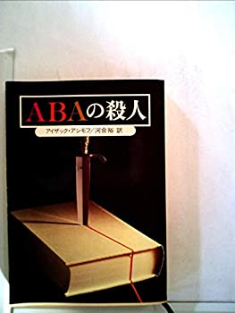 【中古】ABAの殺人 (1979年) (創元推理文庫)