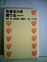 【中古】生きる力を育てる—障害児教育実践 (1978年)