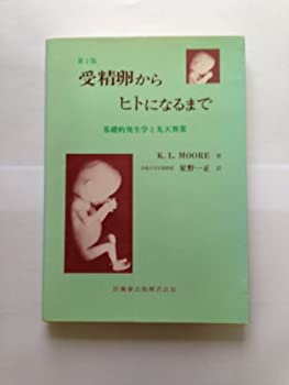 【中古】受精卵からヒトになるまで—基礎的発生学と先天異常 (1977年)