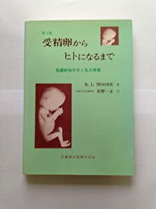 【中古】受精卵からヒトになるまで—基礎的発生学と先天異常 (1977年)