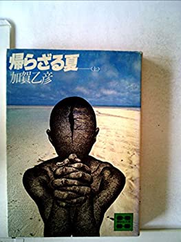 楽天お取り寄せ本舗 KOBACO【中古】帰らざる夏 （上・下） （1977年） （講談社文庫）